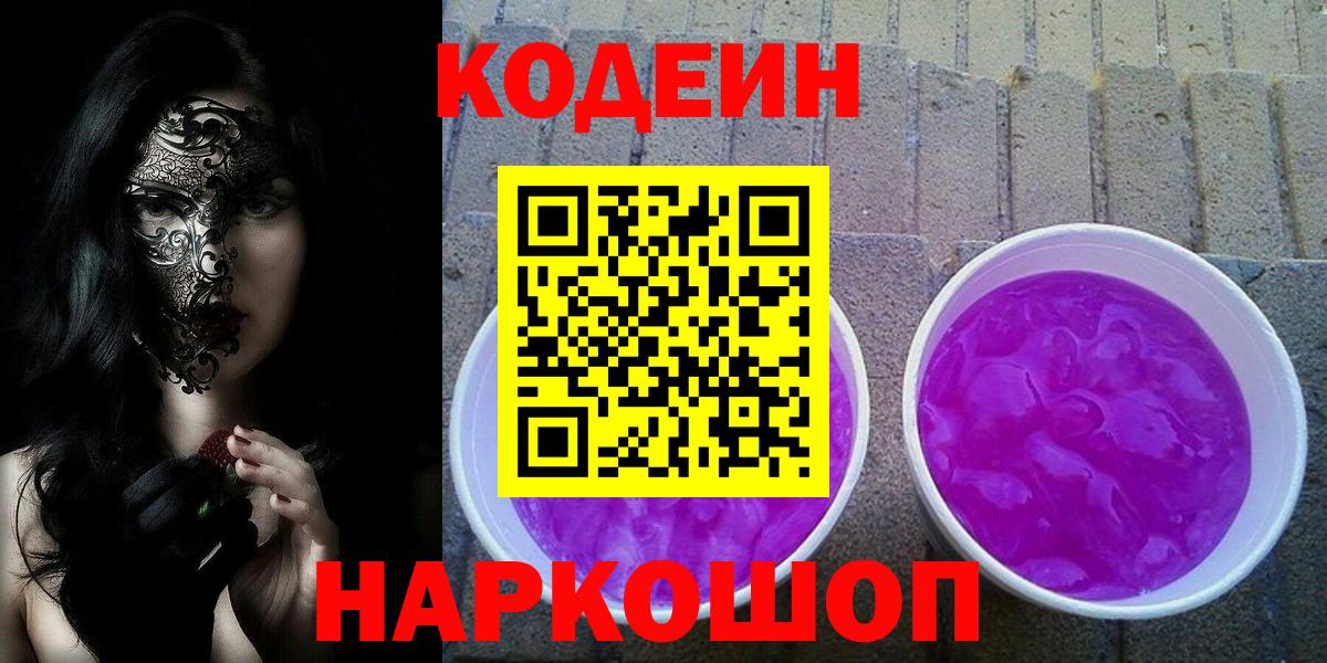 Кодеин напиток Lean (лин) Петропавловск-Камчатский